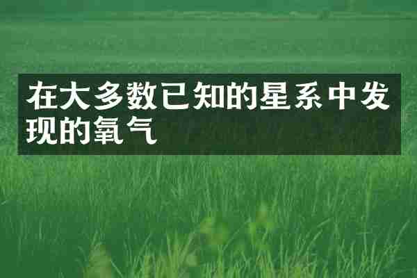 在大多数已知的星系中发现的氧气