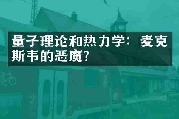 量子理论和热力学：麦克斯韦的恶魔？