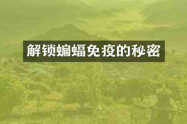 解锁蝙蝠免疫的秘密