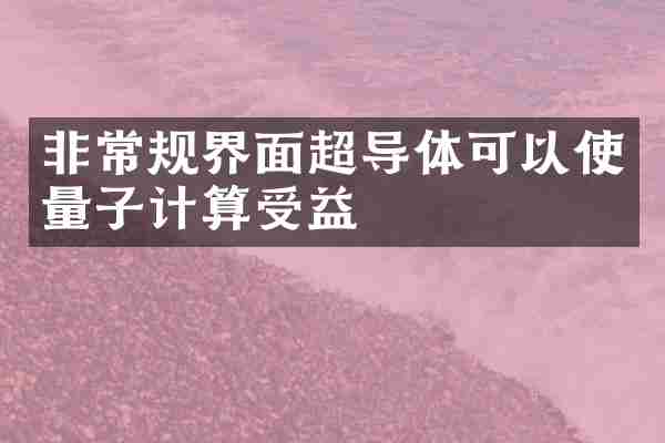 非常规界面超导体可以使量子计算受益