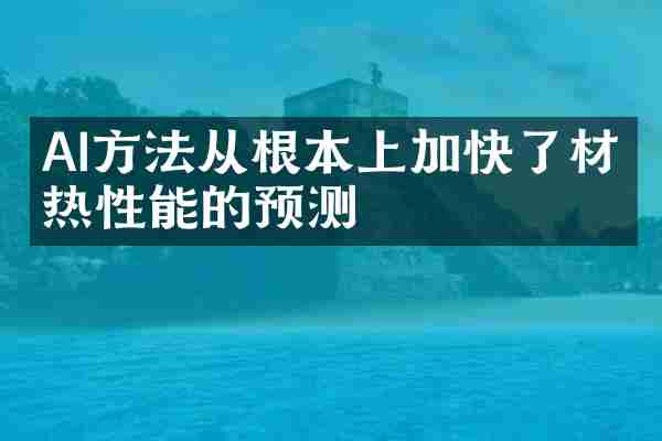 AI方法从根本上加快了材料热性能的预测