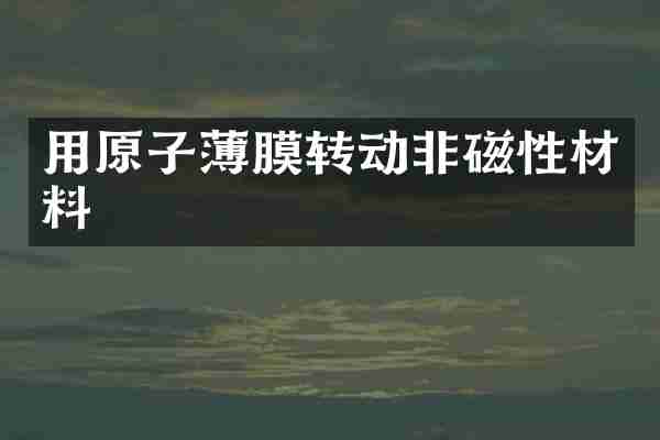 用原子薄膜转动非磁性材料