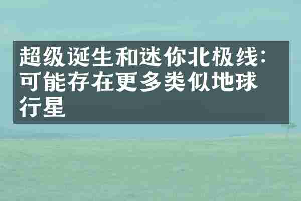 超级诞生和迷你北极线：可能存在更多类似地球的行星
