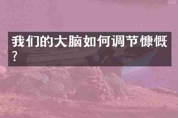 我们的大脑如何调节慷慨？
