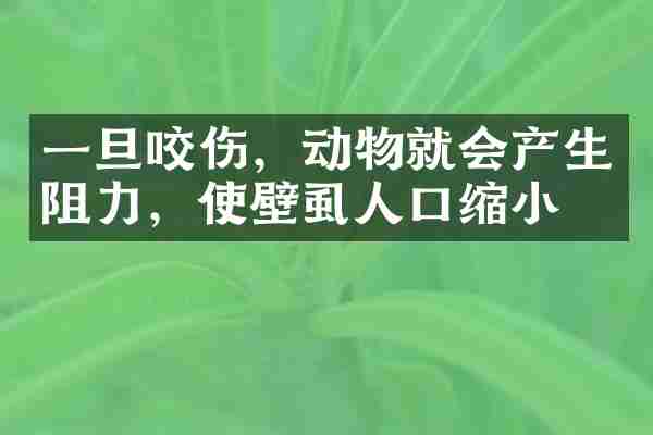 一旦咬伤，动物就会产生阻力，使壁虱人口缩小
