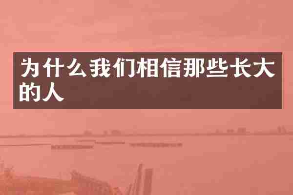 为什么我们相信那些长大的人