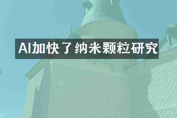 AI加快了纳米颗粒研究