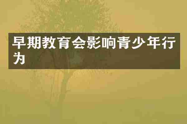 早期教育会影响青少年行为