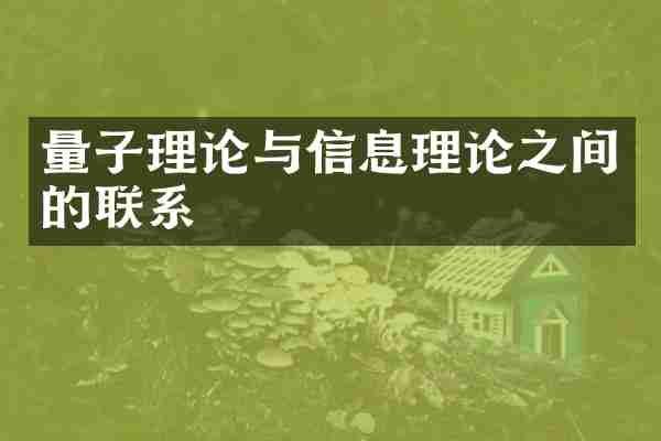量子理论与信息理论之间的联系