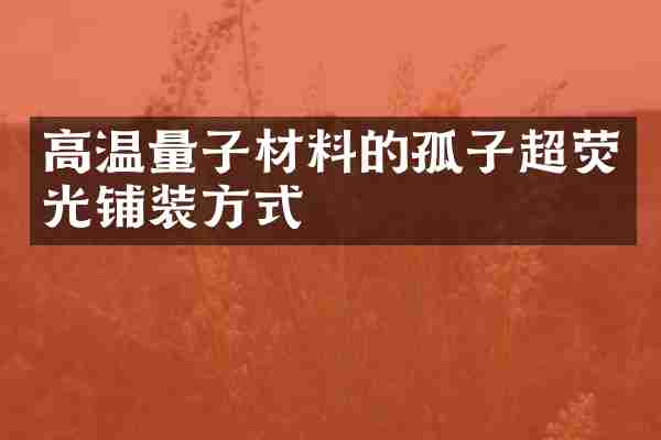 高温量子材料的孤子超荧光铺装方式