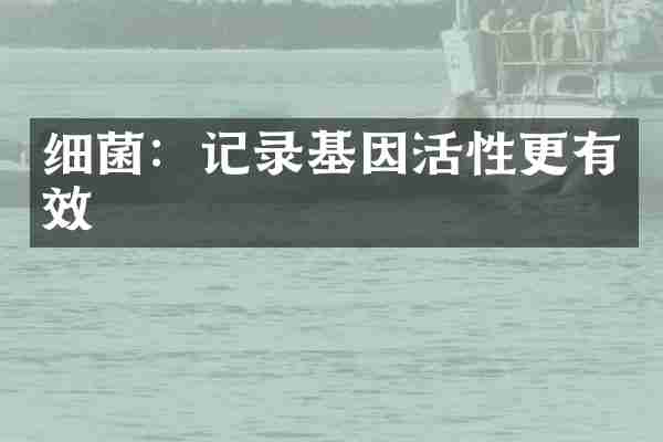 细菌：记录基因活性更有效