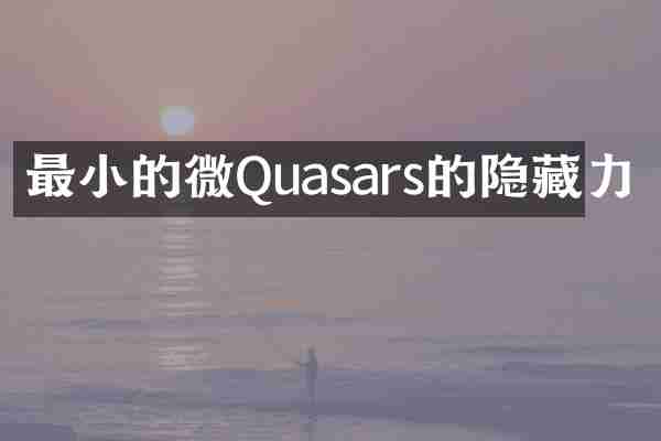 最小的微Quasars的隐藏力
