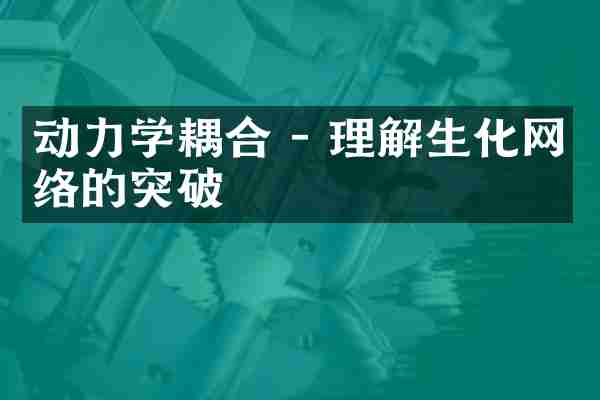 动力学耦合 - 理解生化网络的突破