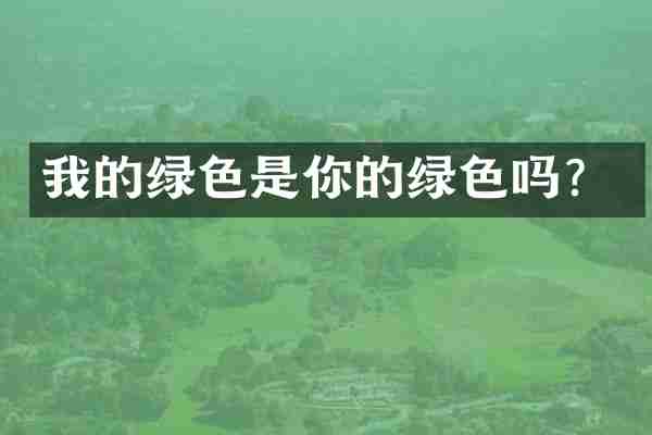 我的绿色是你的绿色吗？