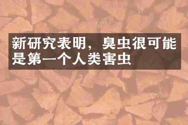 新研究表明，臭虫很可能是第一个人类害虫