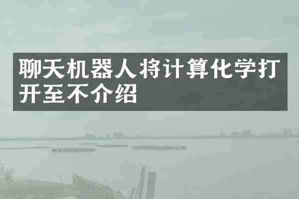 聊天机器人将计算化学打开至不介绍