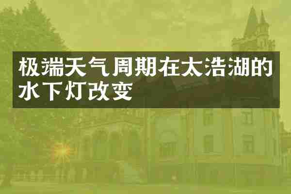 极端天气周期在太浩湖的水下灯改变
