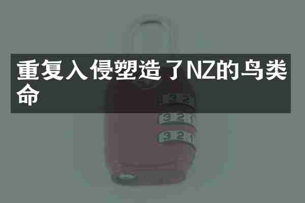 重复入侵塑造了NZ的鸟类生命