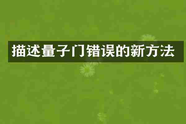 描述量子门错误的新方法