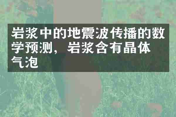 岩浆中的地震波传播的数学预测，岩浆含有晶体和气泡