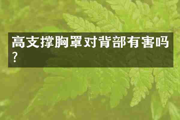 高支撑胸罩对背部有害吗？