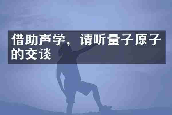 借助声学，请听量子原子的交谈