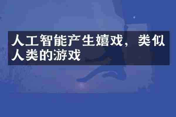 人工智能产生嬉戏，类似人类的游戏