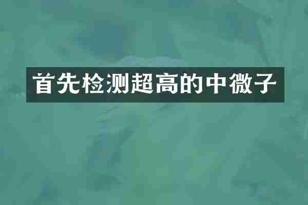 首先检测超高的中微子