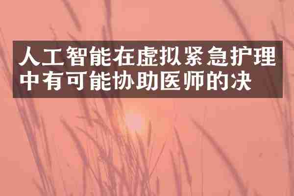人工智能在虚拟紧急护理中有可能协助医师的决定