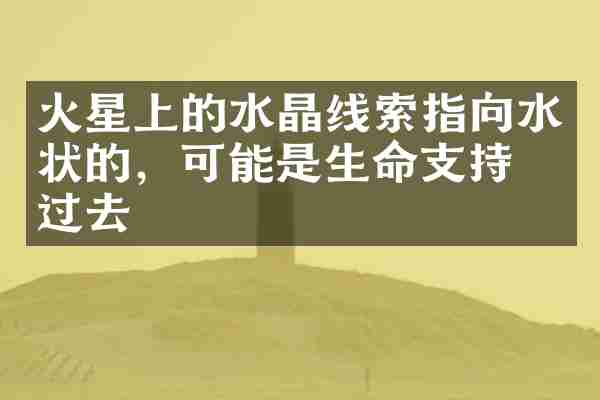 火星上的水晶线索指向水状的，可能是生命支持的过去