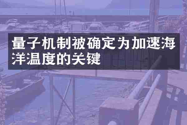 量子机制被确定为加速海洋温度的关键