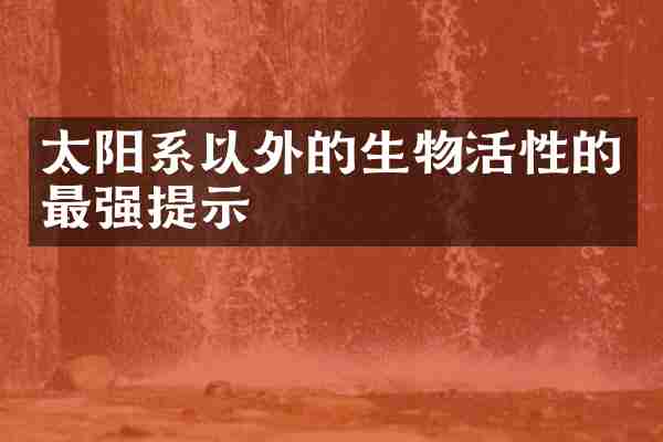 太阳系以外的生物活性的最强提示