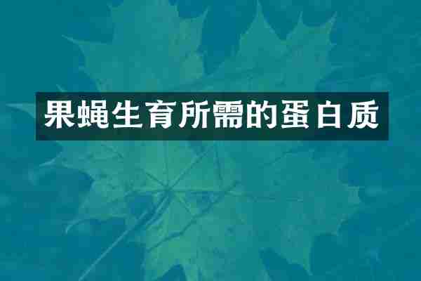 果蝇生育所需的蛋白质
