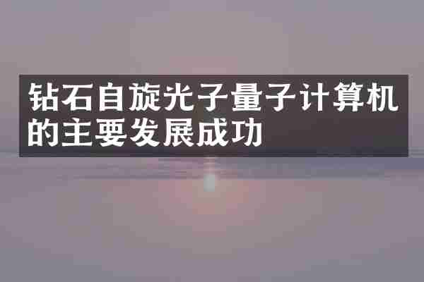 钻石自旋光子量子计算机的主要发展成功