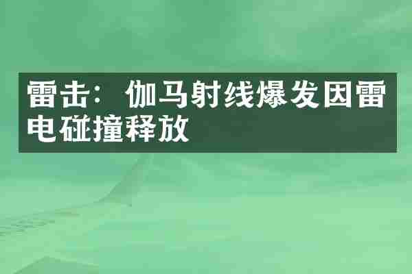雷击：伽马射线爆发因雷电碰撞释放