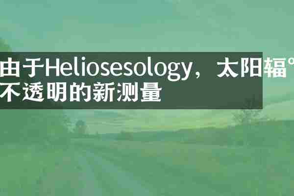 由于Heliosesology，太阳辐射不透明的新测量
