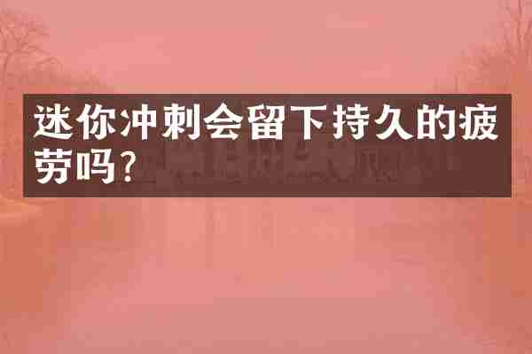 迷你冲刺会留下持久的疲劳吗？