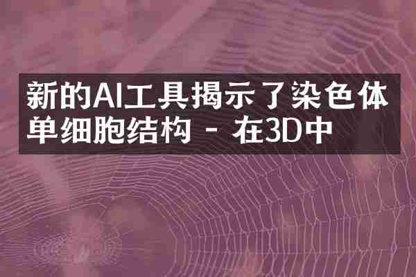 新的AI工具揭示了染色体的单细胞结构 - 在3D中