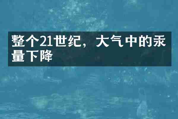 整个21世纪，大气中的汞含量下降