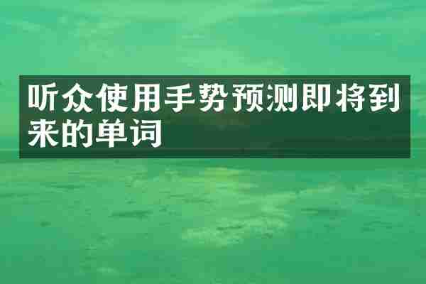 听众使用手势预测即将到来的单词
