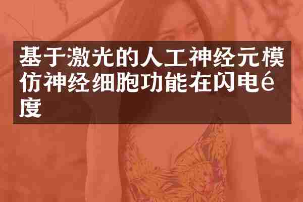 基于激光的人工神经元模仿神经细胞功能在闪电速度