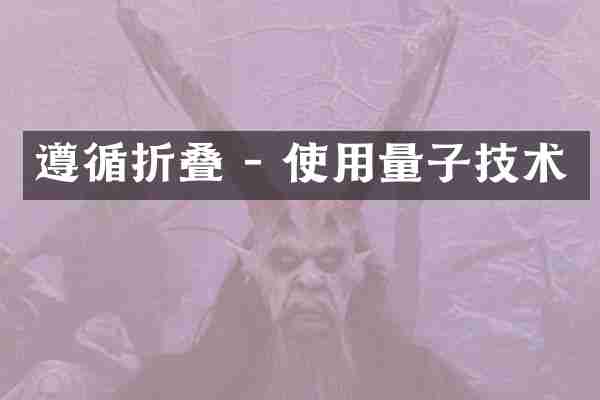 遵循折叠 - 使用量子技术