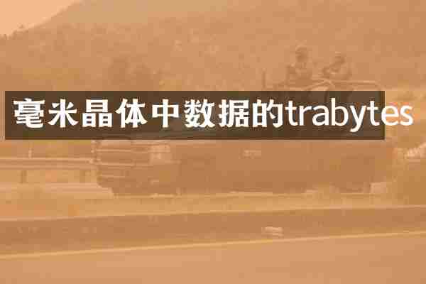 毫米晶体中数据的trabytes