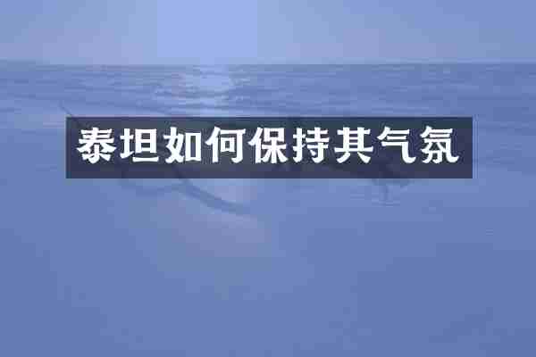 泰坦如何保持其气氛