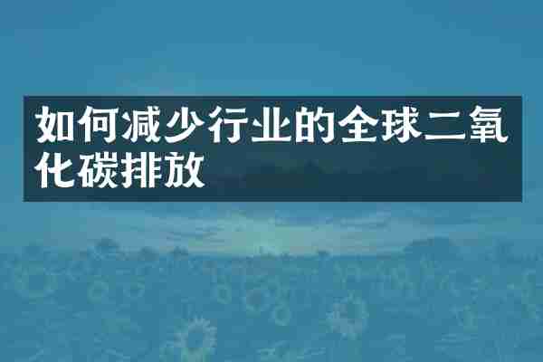 如何减少行业的全球二氧化碳排放