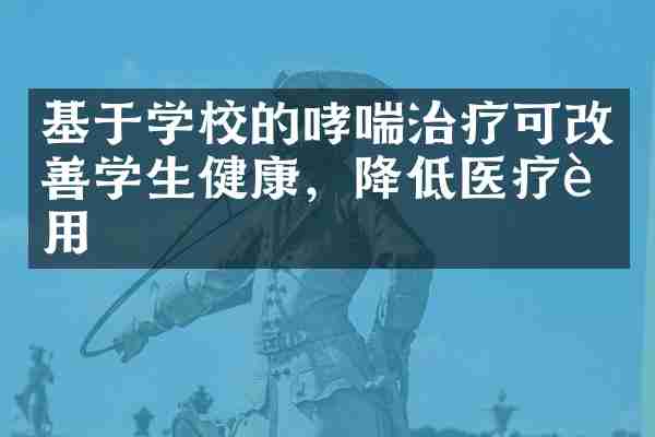 基于学校的哮喘治疗可改善学生健康，降低医疗费用