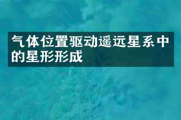 气体位置驱动遥远星系中的星形形成