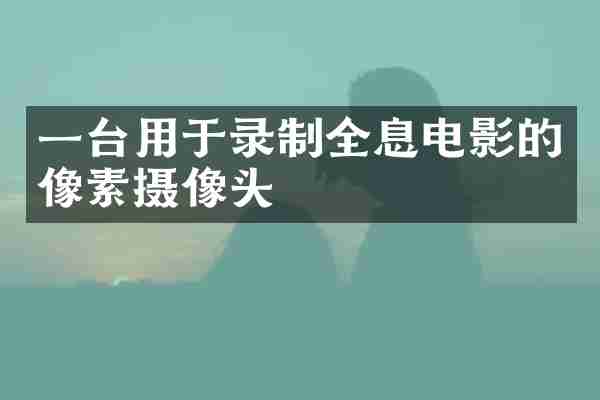 一台用于录制全息电影的像素摄像头
