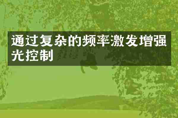 通过复杂的频率激发增强光控制