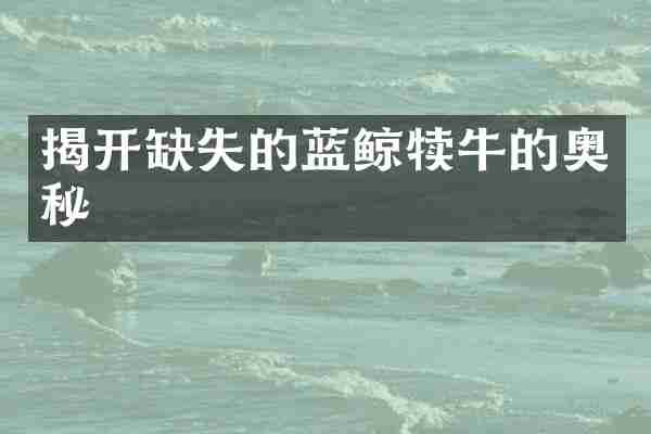 揭开缺失的蓝鲸犊牛的奥秘